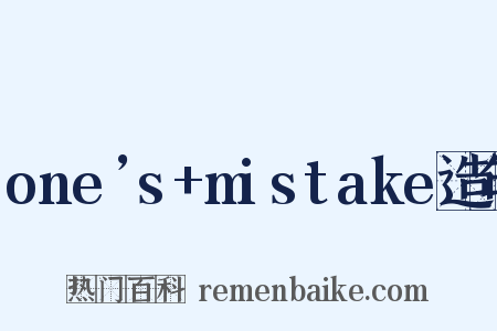 one’s+mistake造句是什么意思的图片